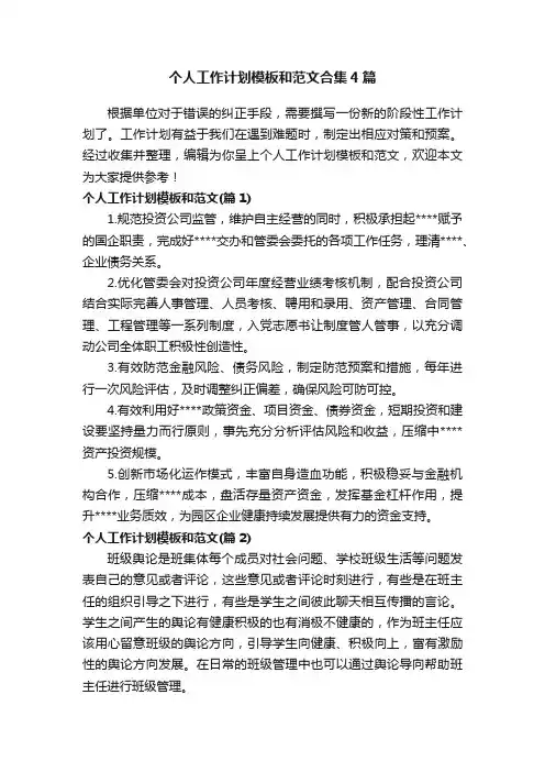 个人工作计划模板和范文合集4篇