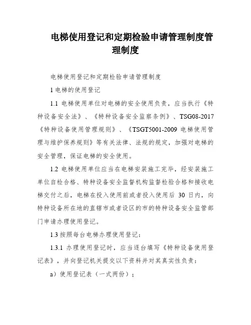 电梯使用登记和定期检验申请管理制度管理制度