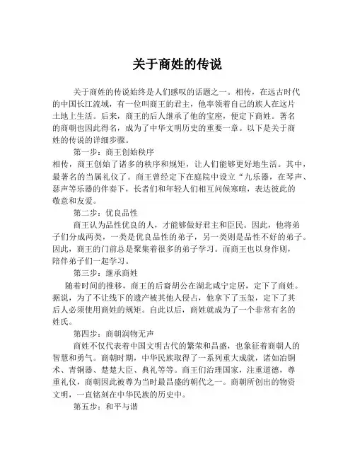 关于商姓的传说