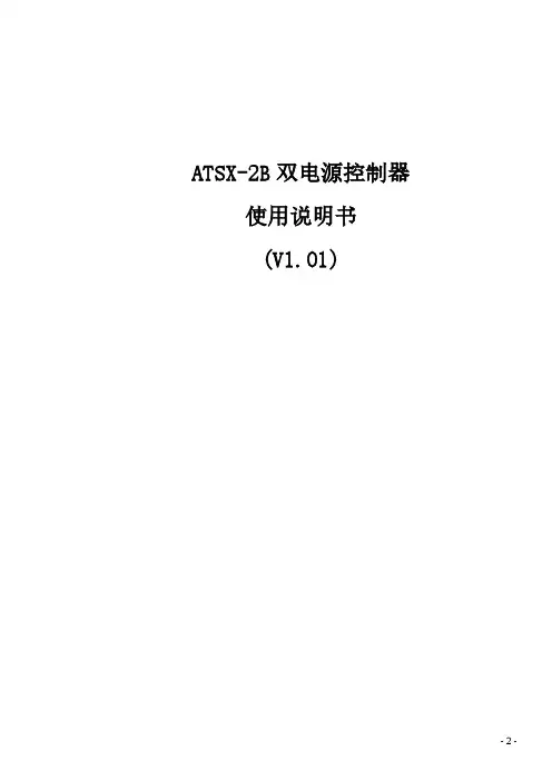 ATSA-2B-H双电源智能型控制器使用说明书_V1.01_20160619