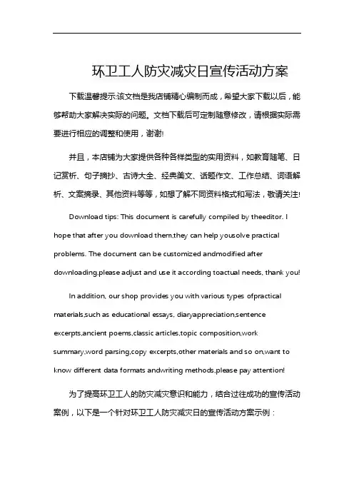 环卫工人防灾减灾日宣传活动方案