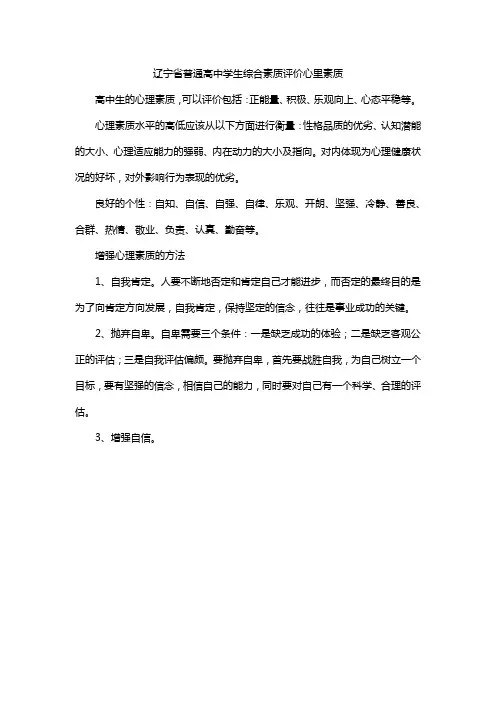 辽宁省普通高中学生综合素质评价心里素质
