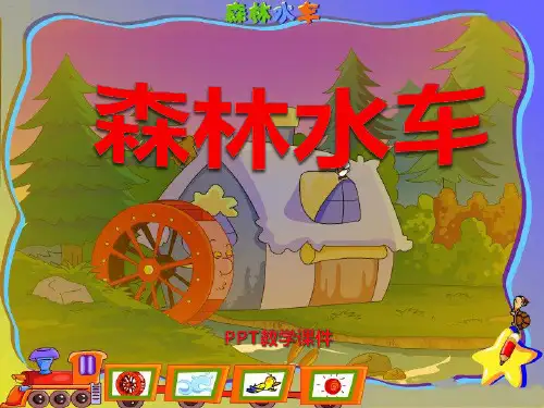 2016秋人音版音乐二上第1课《森林水车》PPT课件
