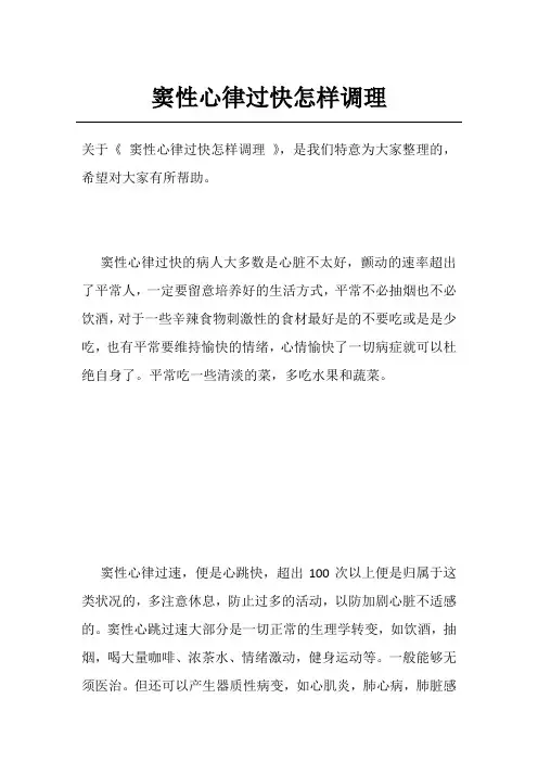 窦性心律过快怎样调理