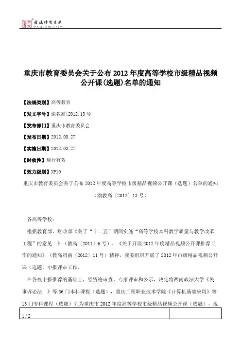 重庆市教育委员会关于公布2012年度高等学校市级精品视频公开课(选