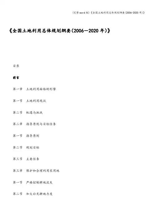 (完整word版)《全国土地利用总体规划纲要(2006-2020年)》