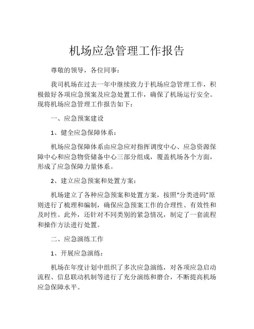机场应急管理工作报告