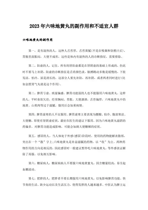 2023年六味地黄丸的副作用和不适宜人群
