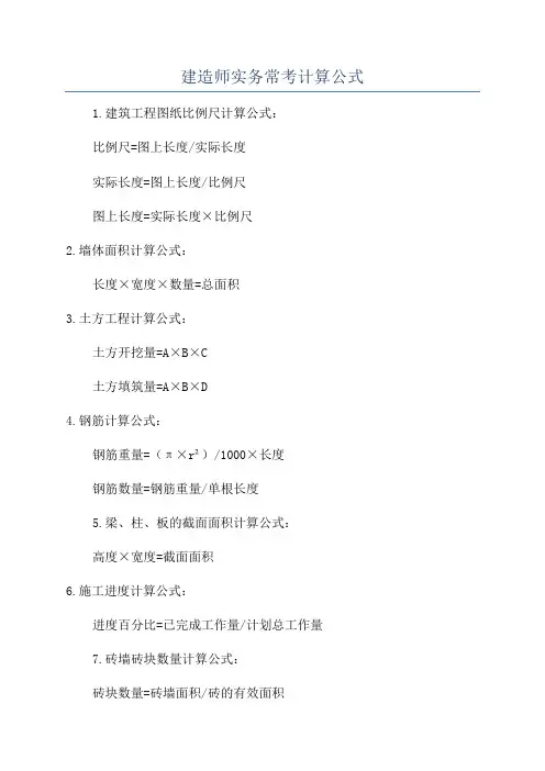建造师实务常考计算公式