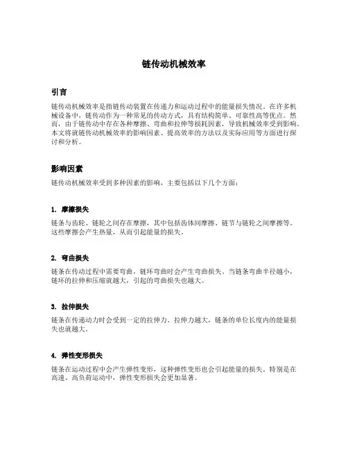 链传动机械效率