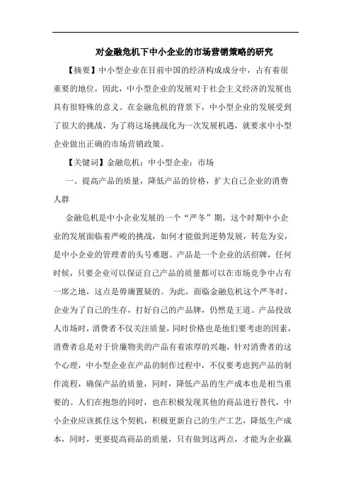 对金融危机下中小企业市场营销策略论文