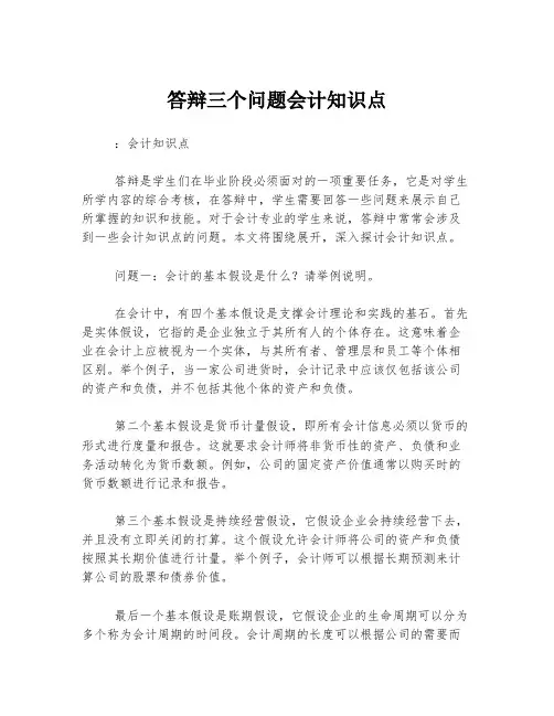 答辩三个问题会计知识点