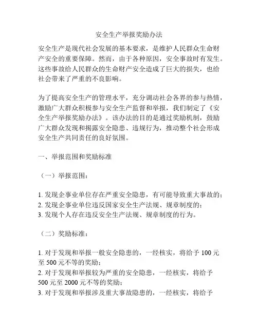 安全生产举报奖励办法
