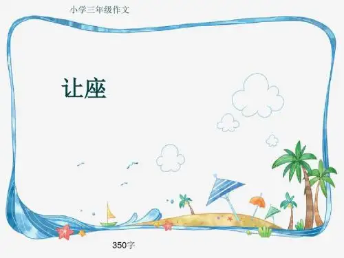 小学三年级作文《让座》350字(共7页PPT)