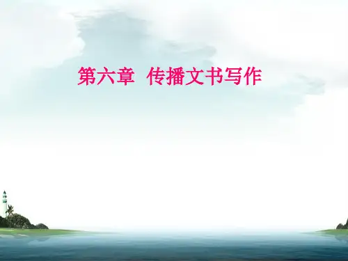 第六章  传播文书课件