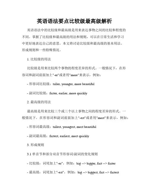 英语语法要点比较级最高级解析