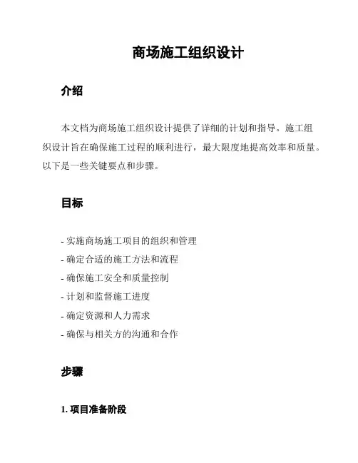 商场施工组织设计