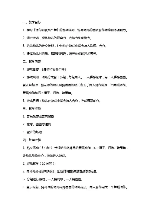 中班游戏《请你和我跳个舞》教案