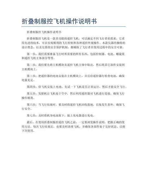 折叠制服控飞机操作说明书