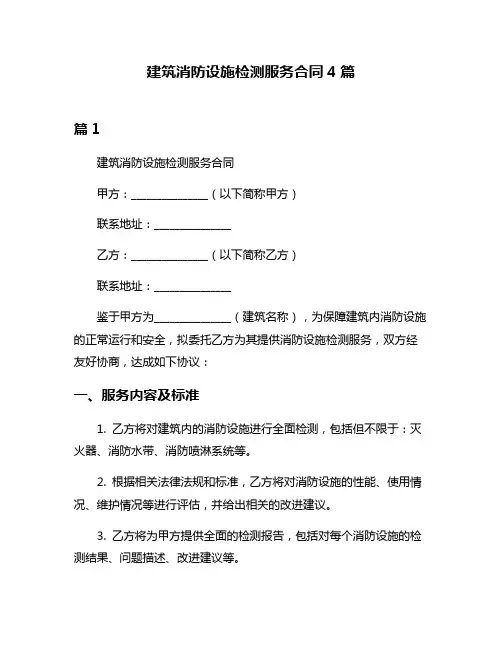 建筑消防设施检测服务合同4篇