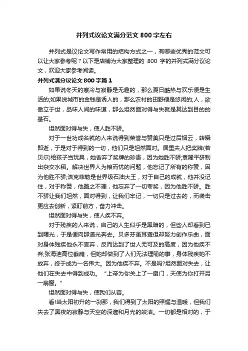 并列式议论文满分范文800字左右