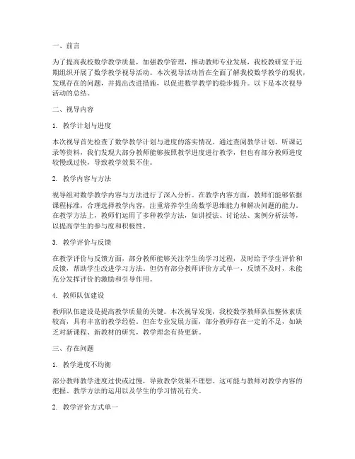 教研室数学教学视导总结