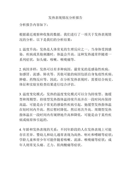 发热表现情况分析报告