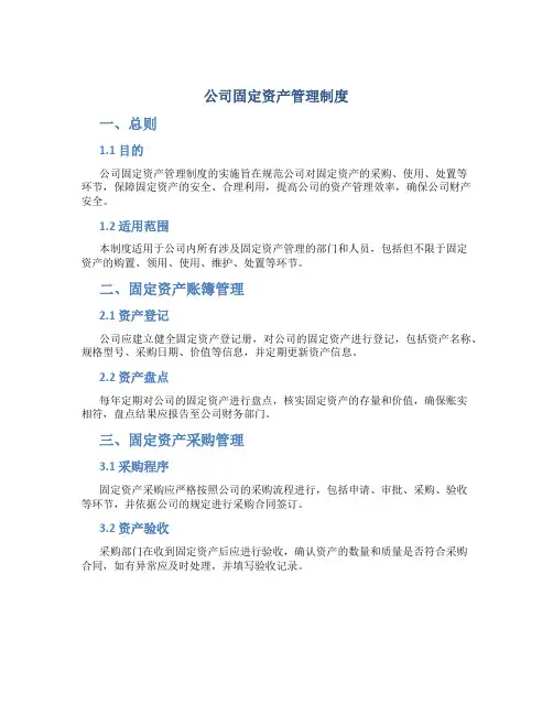 公司固定资产管理制度