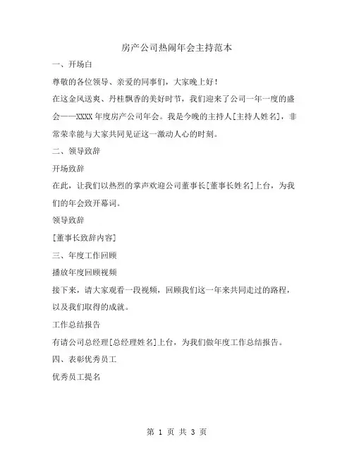 房产公司热闹年会主持范本