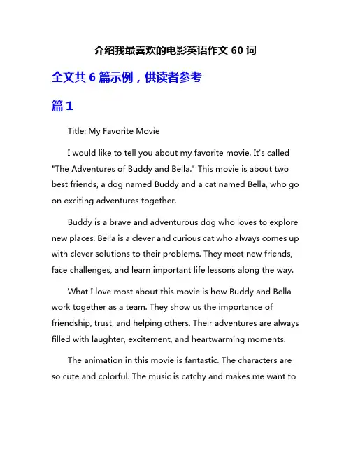 介绍我最喜欢的电影英语作文60词