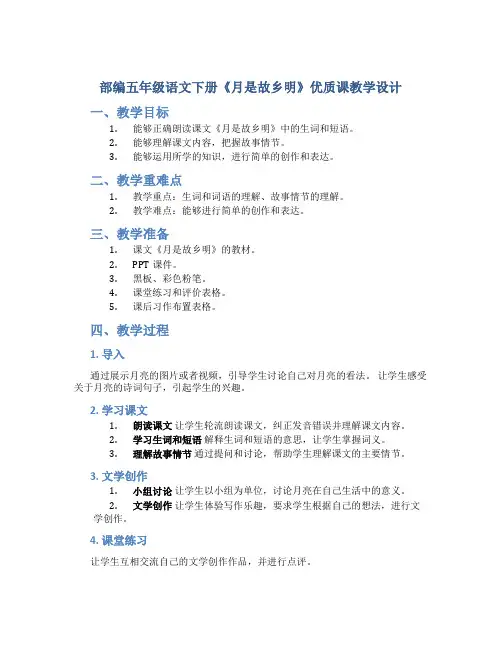 部编五年级语文下册《月是故乡明》优质课教学设计