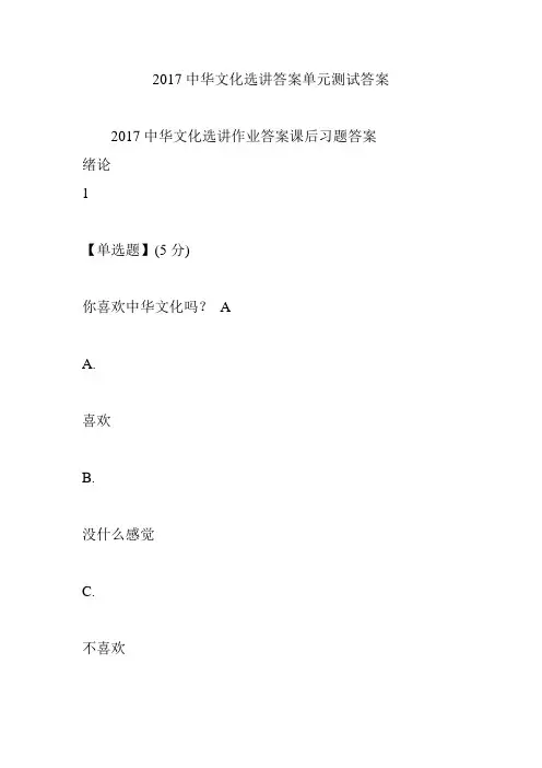 中华文化选讲标准答案单元测试标准答案