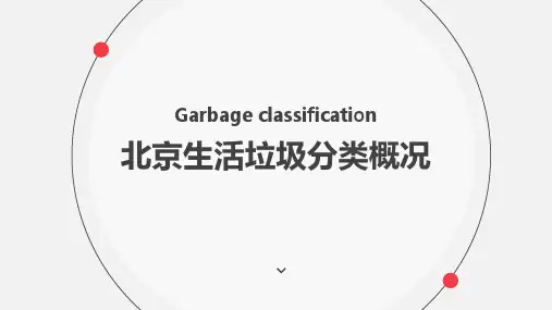 北京生活垃圾分类概况