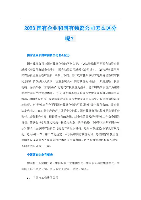 2023国有企业和国有独资公司怎么区分呢？