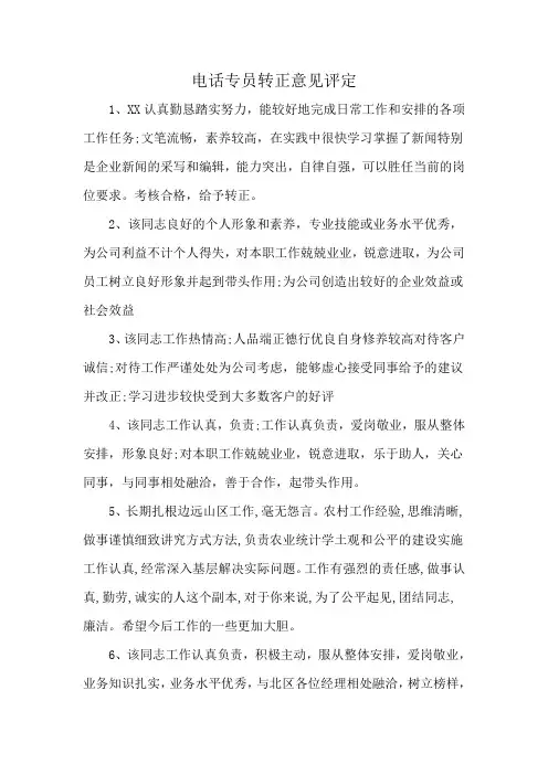 电话专员转正意见评定