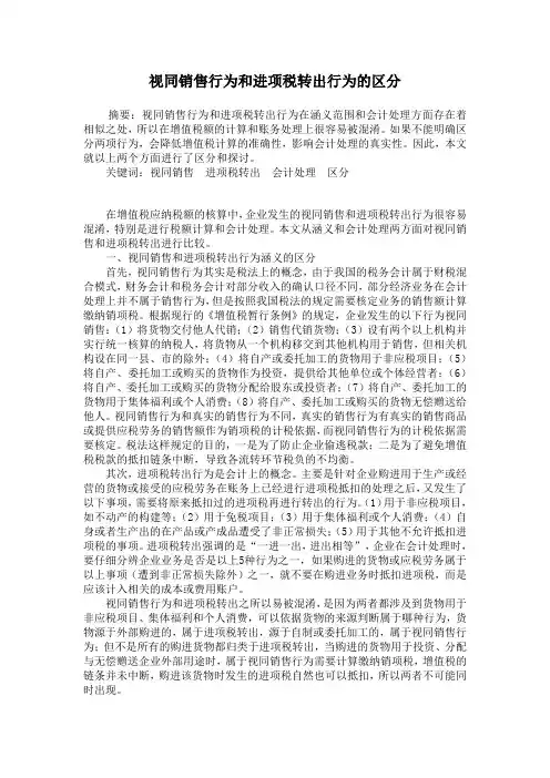视同销售行为和进项税转出行为的区分