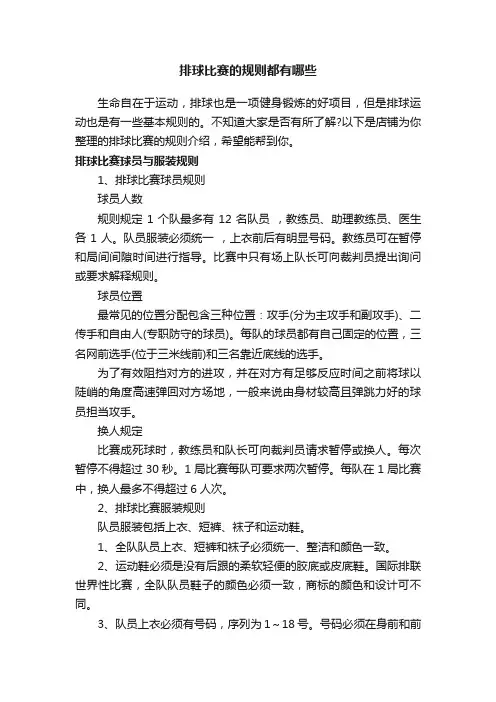 排球比赛的规则都有哪些