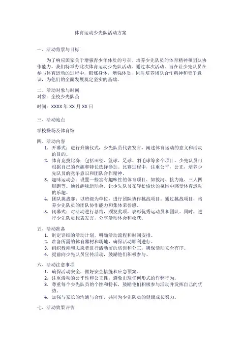 体育运动少先队活动方案