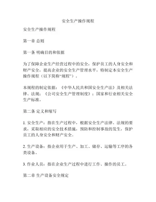 安全生产操作规程