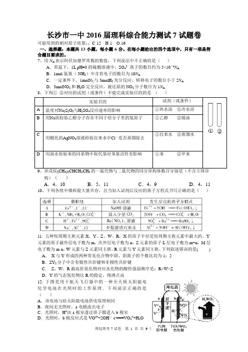 【全国百强校】湖南省长沙市第一中学2016届高三第七次综合能力测试理综-化学试题