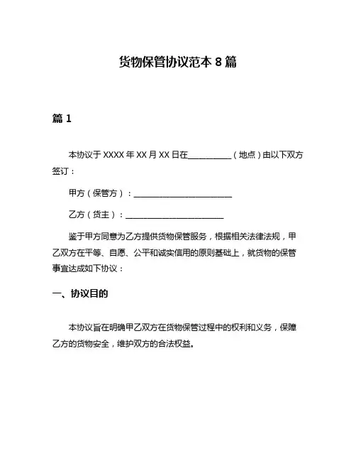 货物保管协议范本8篇