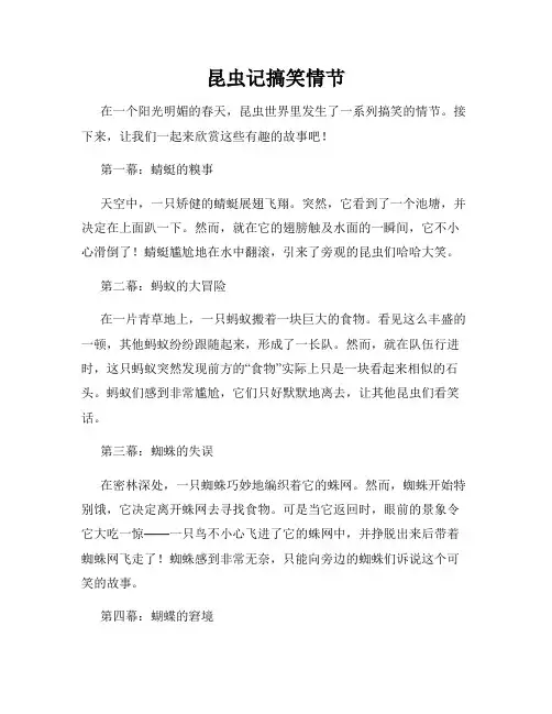 昆虫记搞笑情节