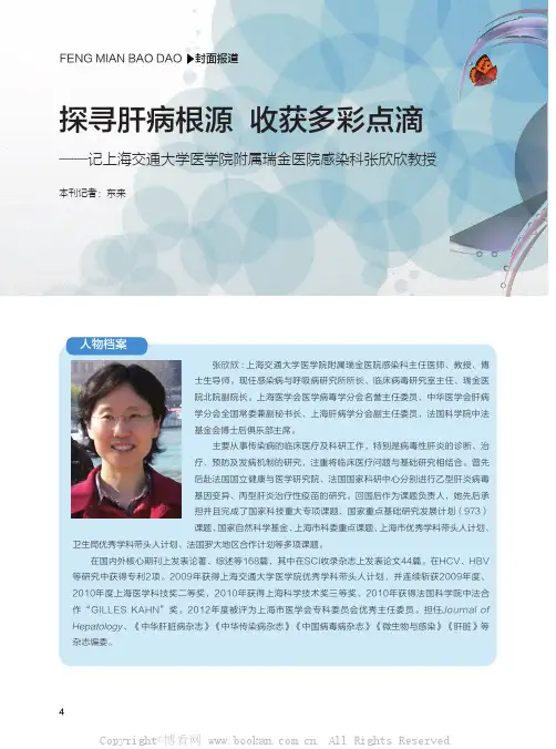 探寻肝病根源，收获多彩点滴——记上海交通大学医学院附属瑞金医院感染科张欣欣教授