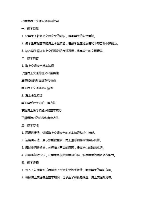 小学生海上交通安全教育教案