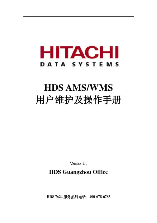 HDS_AMS&WMS用户维护及操作手册