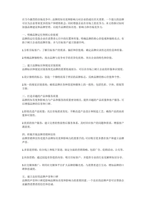 如何加强品牌建设和品牌管理,提升品牌知名度和影响力以及市场竞争力
