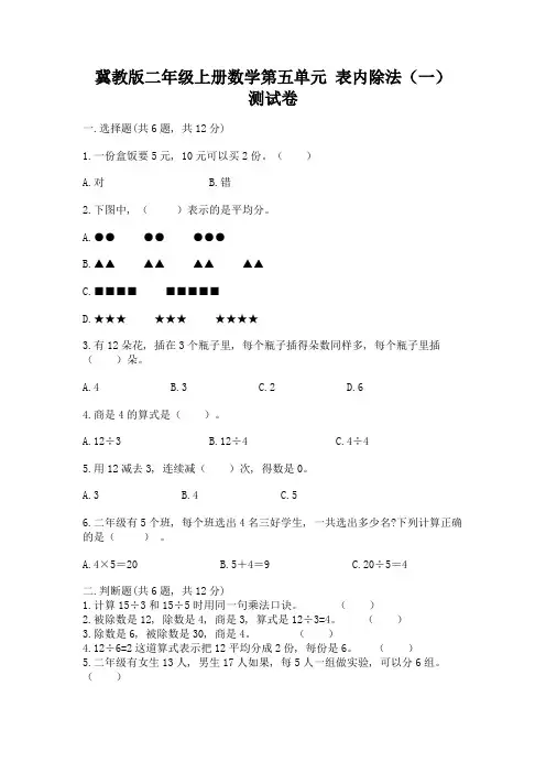 冀教版二年级上册数学第五单元-表内除法(一)-测试卷及参考答案(黄金题型)