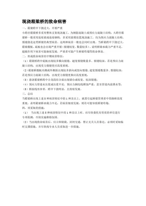 现浇箱梁桥的致命病害