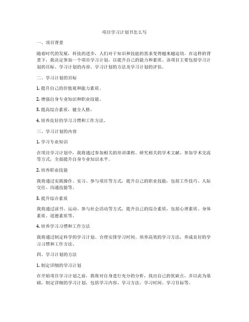 项目学习计划书怎么写