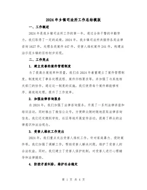 2024年乡镇司法所工作总结模版(2篇)